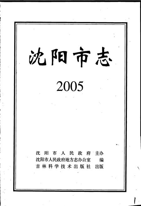 《沈阳市志 2005》.pdf电子版_辽宁省志插图1