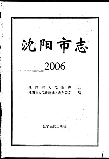 《沈阳市志 2006》.pdf电子版_辽宁省志插图1