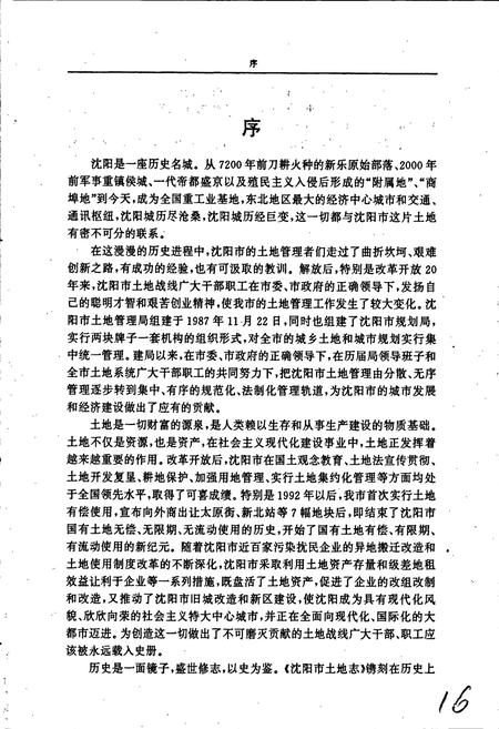 《沈阳市土地志》.pdf电子版_辽宁省志插图5