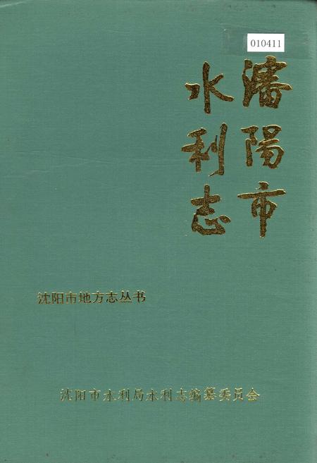 《沈阳市水利志》.pdf电子版_辽宁省志