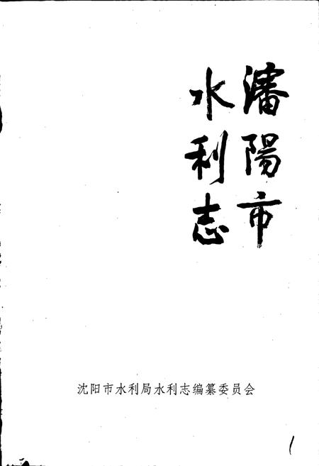 《沈阳市水利志》.pdf电子版_辽宁省志插图1