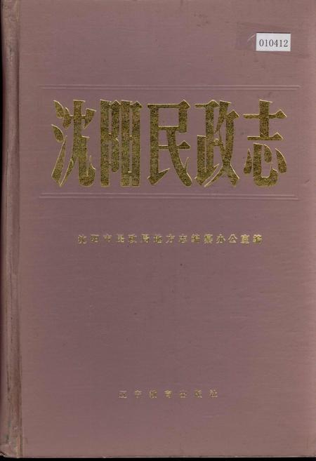 《沈阳民政志》.pdf电子版_辽宁省志