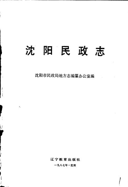 《沈阳民政志》.pdf电子版_辽宁省志插图1