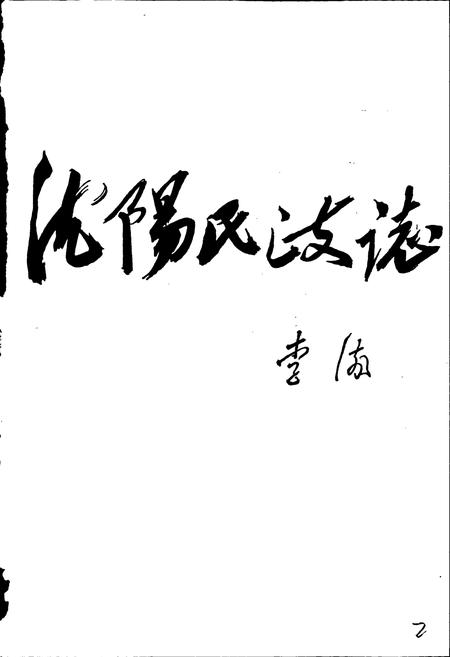 《沈阳民政志》.pdf电子版_辽宁省志插图2