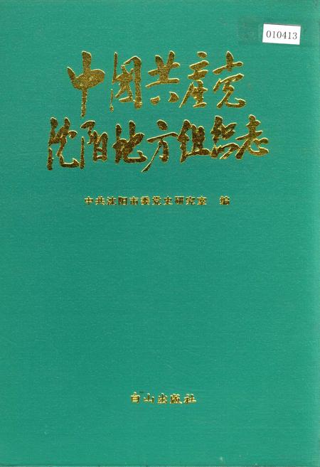 《中国共产党沈阳地方组织志》.pdf电子版_辽宁省志