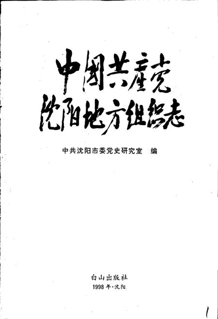 《中国共产党沈阳地方组织志》.pdf电子版_辽宁省志插图1 《中国共产党沈阳地方组织志》.pdf电子版_辽宁省志插图1