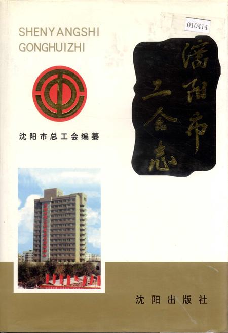 《沈阳市工会志》.pdf电子版_辽宁省志