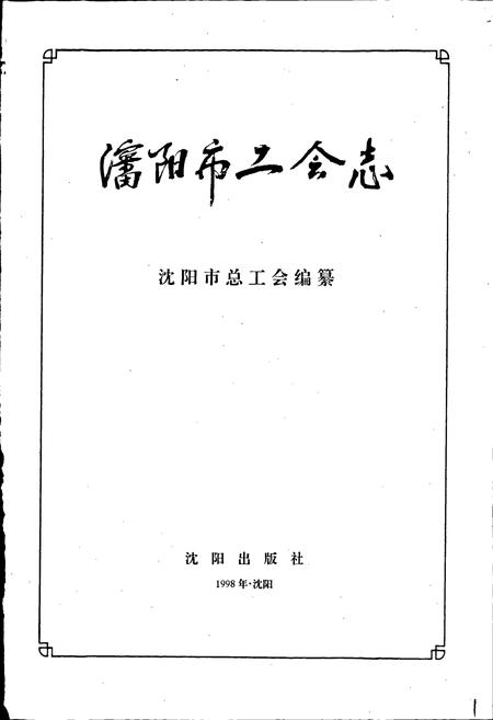 《沈阳市工会志》.pdf电子版_辽宁省志插图1