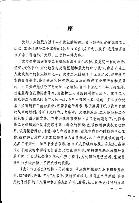 《沈阳市工会志》.pdf电子版_辽宁省志插图3
