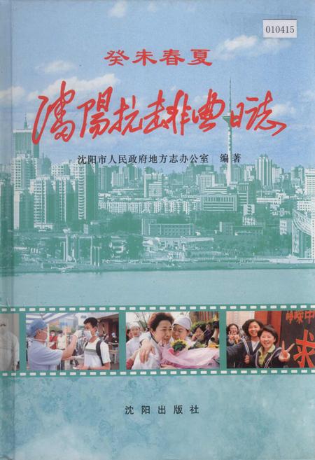 《沈阳抗击非典日志》.pdf电子版_辽宁省志