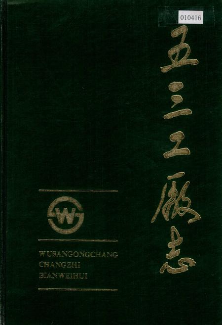 《五三工厂志  第一卷》.pdf电子版_辽宁省志