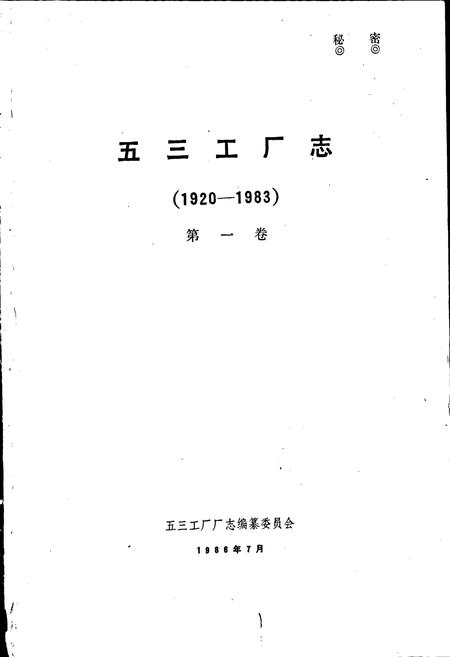 《五三工厂志  第一卷》.pdf电子版_辽宁省志插图1