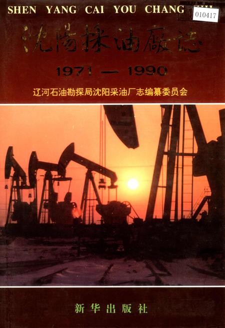 《沈阳采油厂志》.pdf电子版_辽宁省志