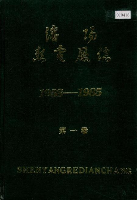 《沈阳热电厂志 第一卷》.pdf电子版_辽宁省志