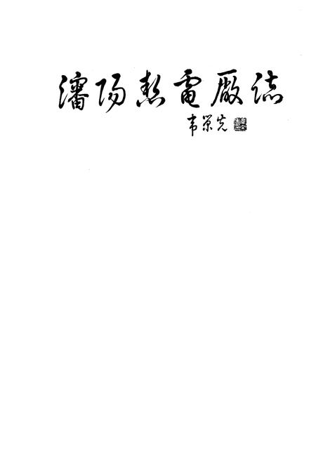 《沈阳热电厂志 第一卷》.pdf电子版_辽宁省志插图1