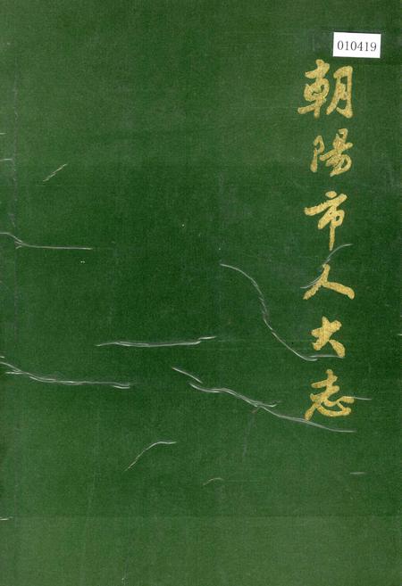 《朝阳市人大志》.pdf电子版_辽宁省志