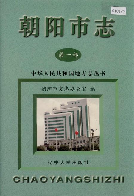 《朝阳市志 第一部》.pdf电子版_辽宁省志
