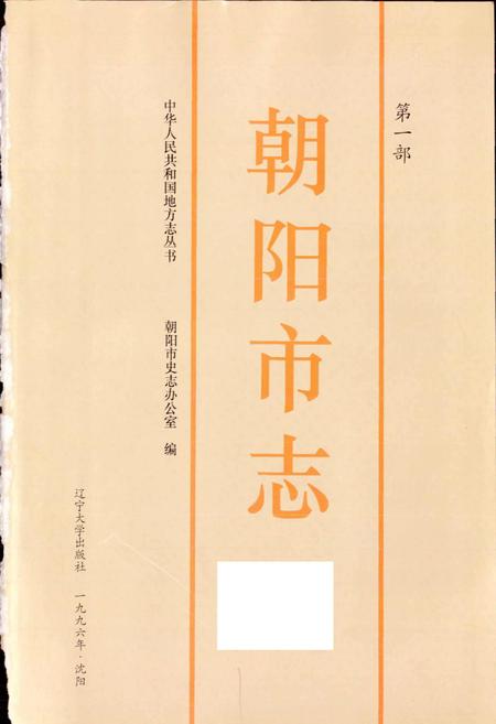 《朝阳市志 第一部》.pdf电子版_辽宁省志插图1