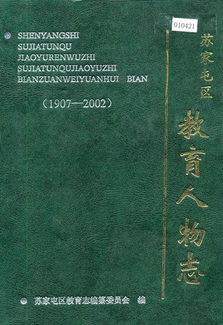 《苏家屯区教育人物志》.pdf电子版_辽宁省志