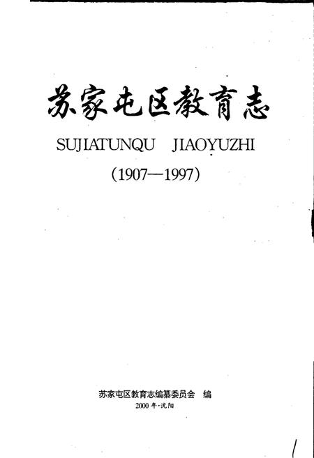 《苏家屯区教育志》.pdf电子版_辽宁省志插图1
