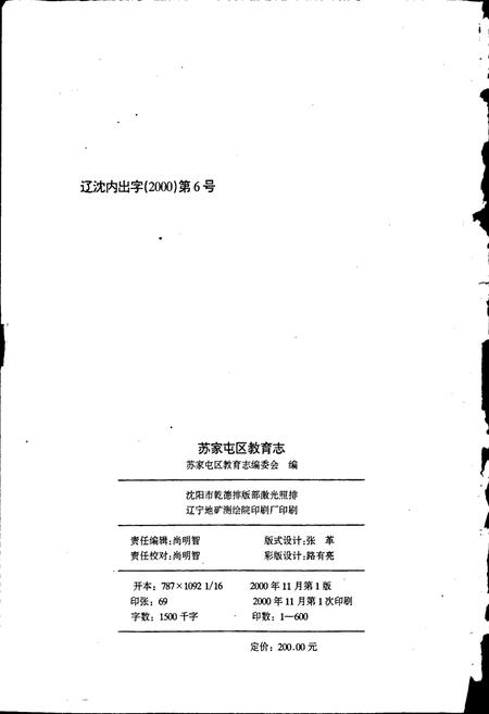 《苏家屯区教育志》.pdf电子版_辽宁省志插图2