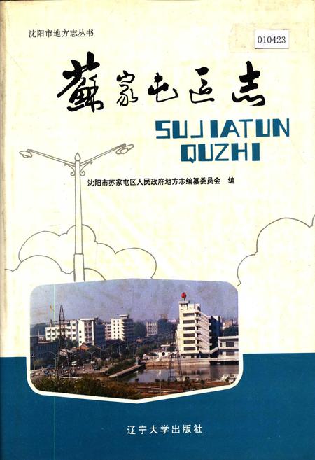 《苏家屯区志》.pdf电子版_辽宁省志插图 《苏家屯区志》.pdf电子版_辽宁省志插图