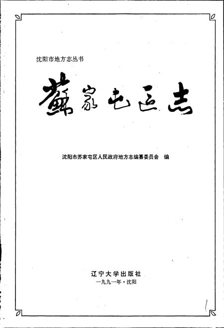 《苏家屯区志》.pdf电子版_辽宁省志插图1 《苏家屯区志》.pdf电子版_辽宁省志插图1