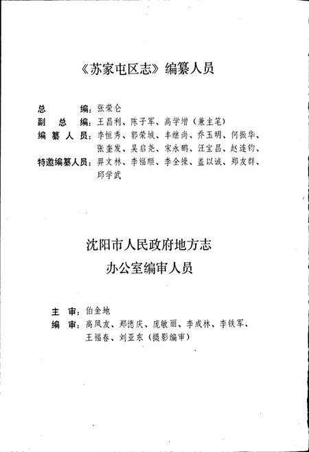《苏家屯区志》.pdf电子版_辽宁省志插图5 《苏家屯区志》.pdf电子版_辽宁省志插图5