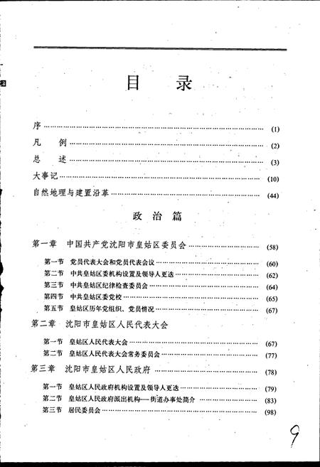 《皇姑区志》.pdf电子版_辽宁省志插图5
