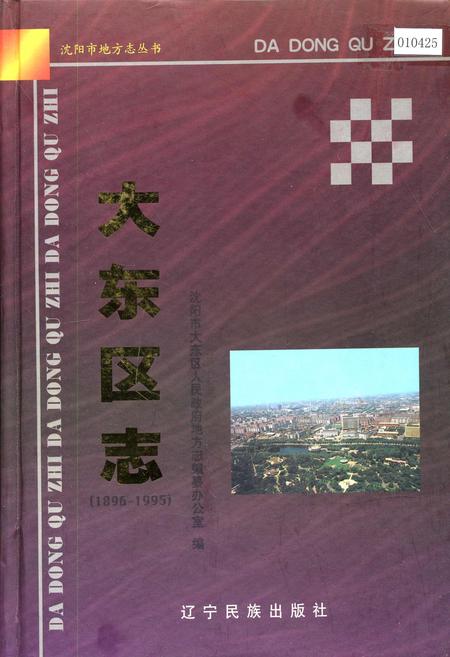 《大东区志》.pdf电子版_辽宁省志