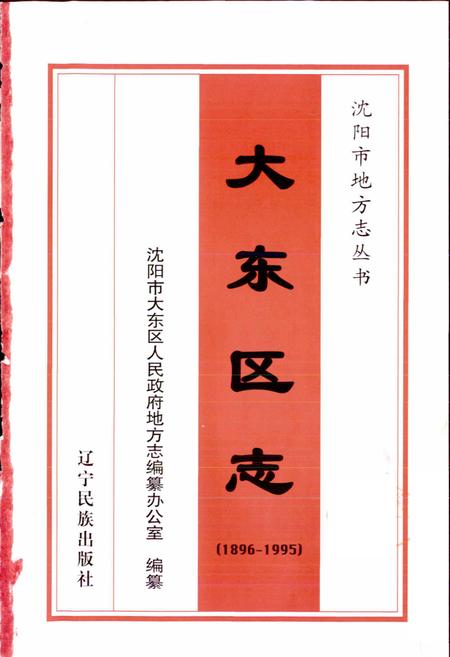 《大东区志》.pdf电子版_辽宁省志插图1