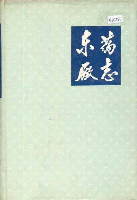 《东药厂志》.pdf电子版_辽宁省志