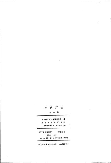 《东药厂志》.pdf电子版_辽宁省志插图2