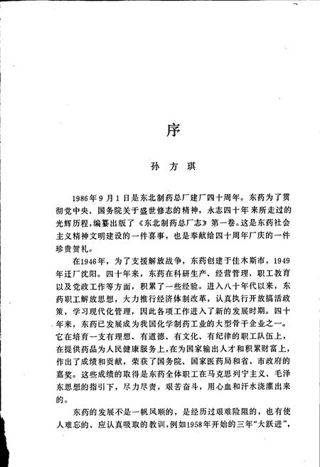 《东药厂志》.pdf电子版_辽宁省志插图3