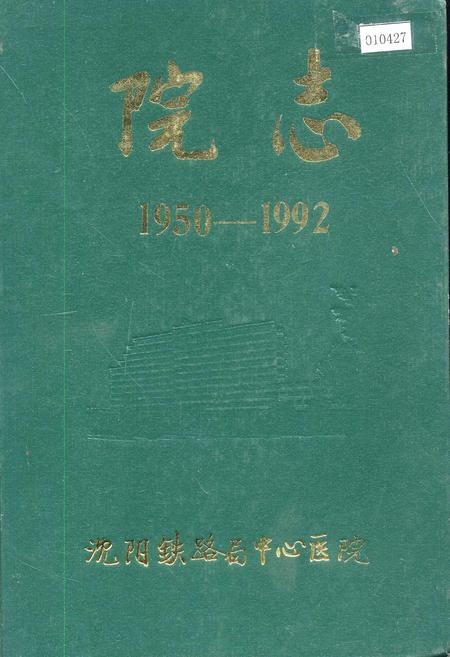 《沈阳铁路局中心医院院志》.pdf电子版_辽宁省志