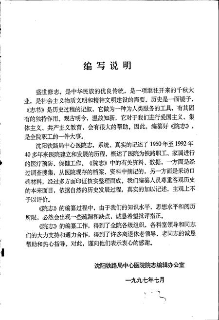 《沈阳铁路局中心医院院志》.pdf电子版_辽宁省志插图5