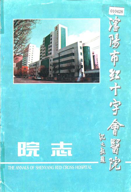 《沈阳市红十字会医院院志》.pdf电子版_辽宁省志插图 《沈阳市红十字会医院院志》.pdf电子版_辽宁省志插图