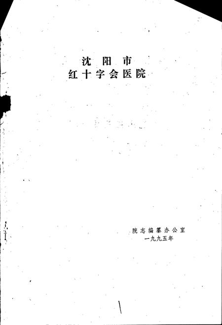 《沈阳市红十字会医院院志》.pdf电子版_辽宁省志插图1 《沈阳市红十字会医院院志》.pdf电子版_辽宁省志插图1