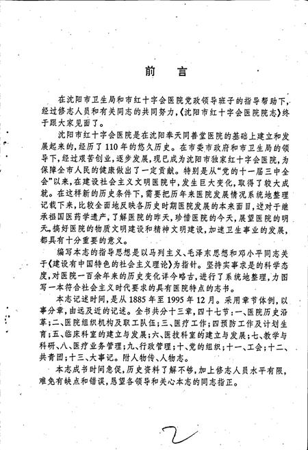 《沈阳市红十字会医院院志》.pdf电子版_辽宁省志插图3 《沈阳市红十字会医院院志》.pdf电子版_辽宁省志插图3