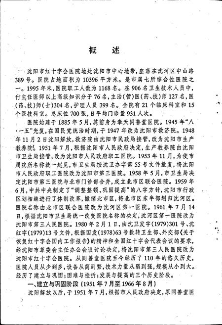 《沈阳市红十字会医院院志》.pdf电子版_辽宁省志插图4 《沈阳市红十字会医院院志》.pdf电子版_辽宁省志插图4