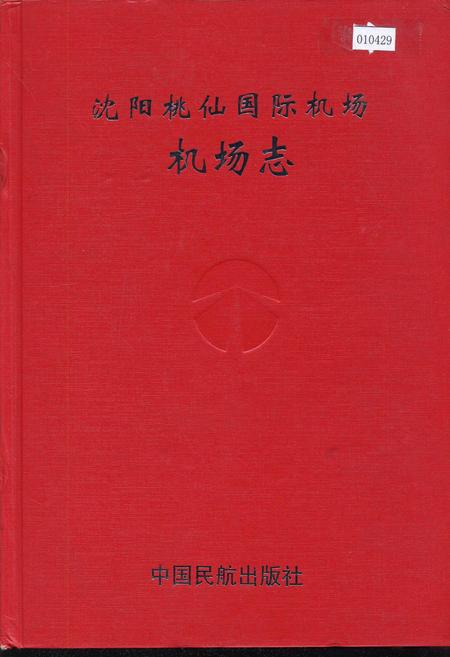 《沈阳桃仙国际机场机场志》.pdf电子版_辽宁省志