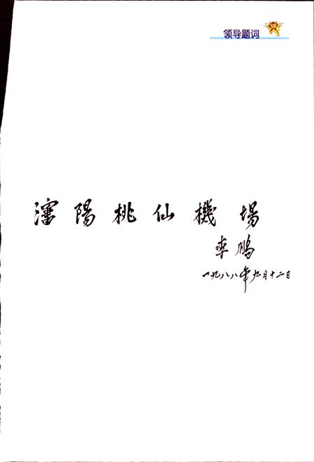 《沈阳桃仙国际机场机场志》.pdf电子版_辽宁省志插图1