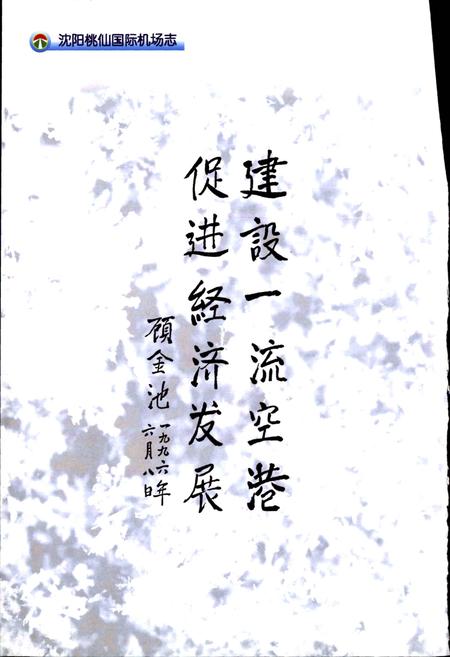 《沈阳桃仙国际机场机场志》.pdf电子版_辽宁省志插图2