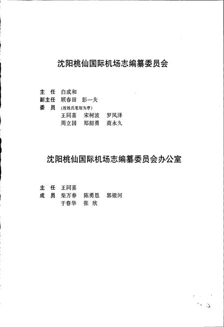 《沈阳桃仙国际机场机场志》.pdf电子版_辽宁省志插图3