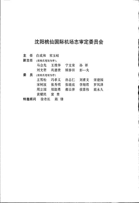 《沈阳桃仙国际机场机场志》.pdf电子版_辽宁省志插图5