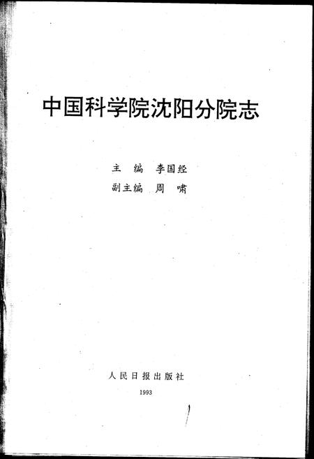《中国科学院沈阳分院志 第一卷》.pdf电子版_辽宁省志预览图1