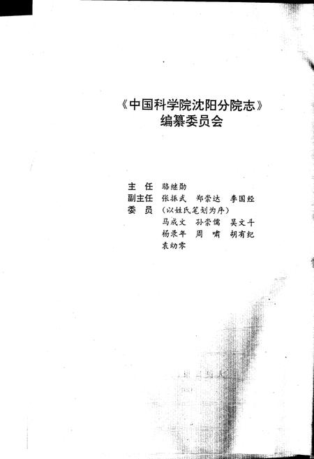 《中国科学院沈阳分院志 第一卷》.pdf电子版_辽宁省志预览图2