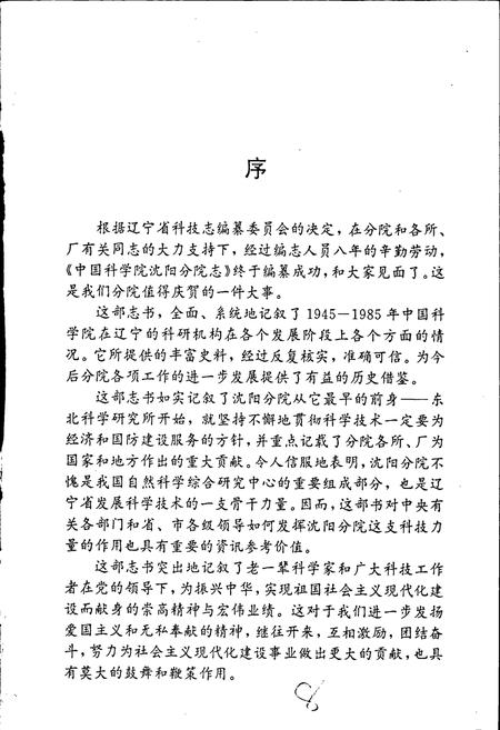 《中国科学院沈阳分院志 第一卷》.pdf电子版_辽宁省志预览图3