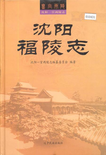 《沈阳福陵志》.pdf电子版_辽宁省志