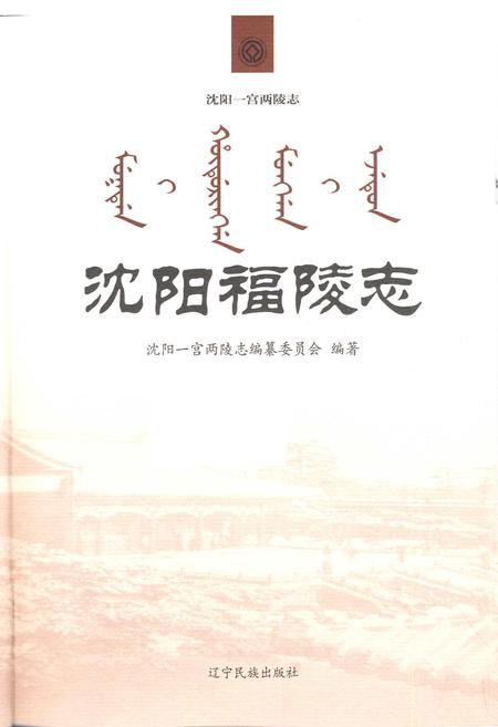 《沈阳福陵志》.pdf电子版_辽宁省志插图1